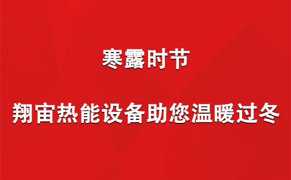 寒露時(shí)節(jié)，翔宙熱能設(shè)備助您溫暖過(guò)冬